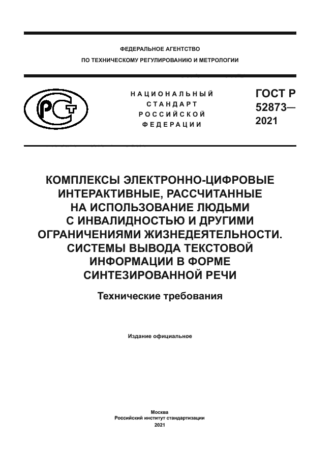 ГОСТ Р 52873-2021