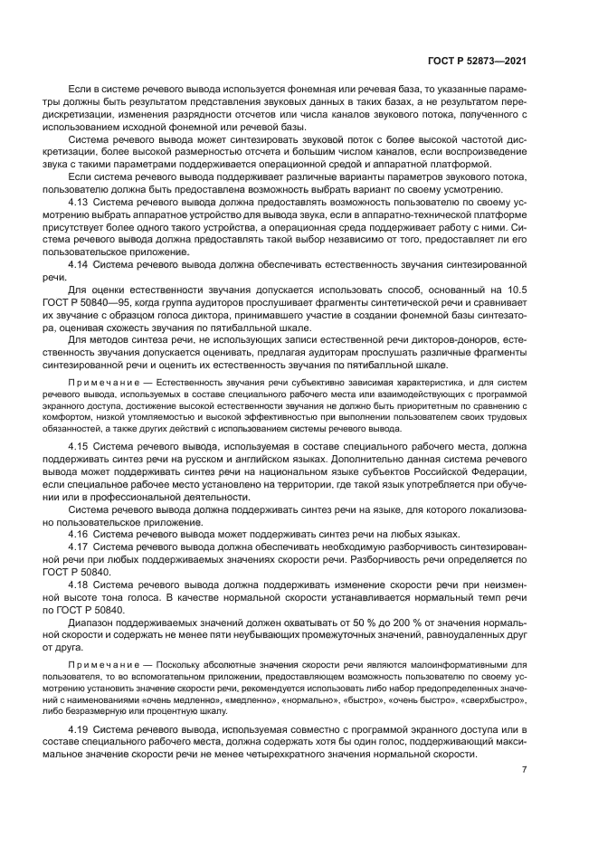 ГОСТ Р 52873-2021