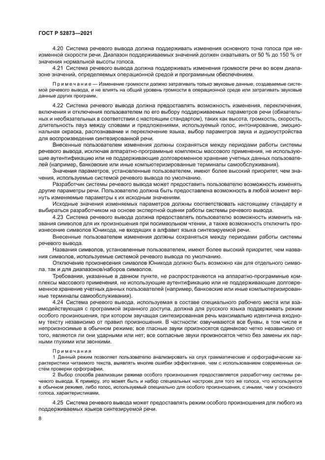 ГОСТ Р 52873-2021