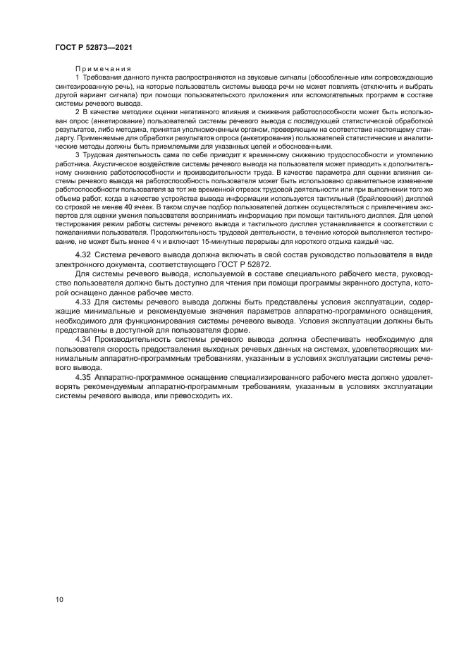 ГОСТ Р 52873-2021