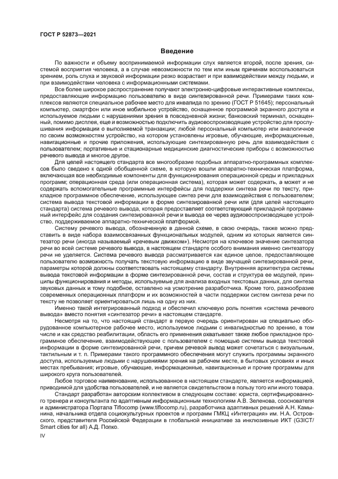 ГОСТ Р 52873-2021