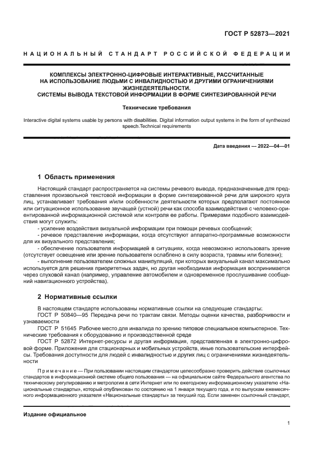 ГОСТ Р 52873-2021