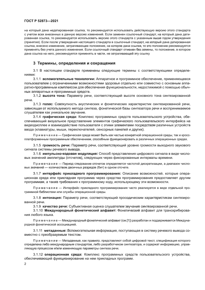 ГОСТ Р 52873-2021