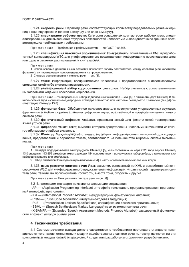 ГОСТ Р 52873-2021