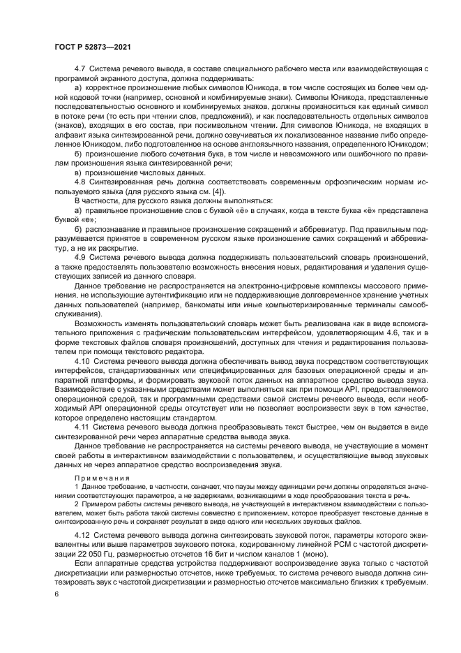 ГОСТ Р 52873-2021