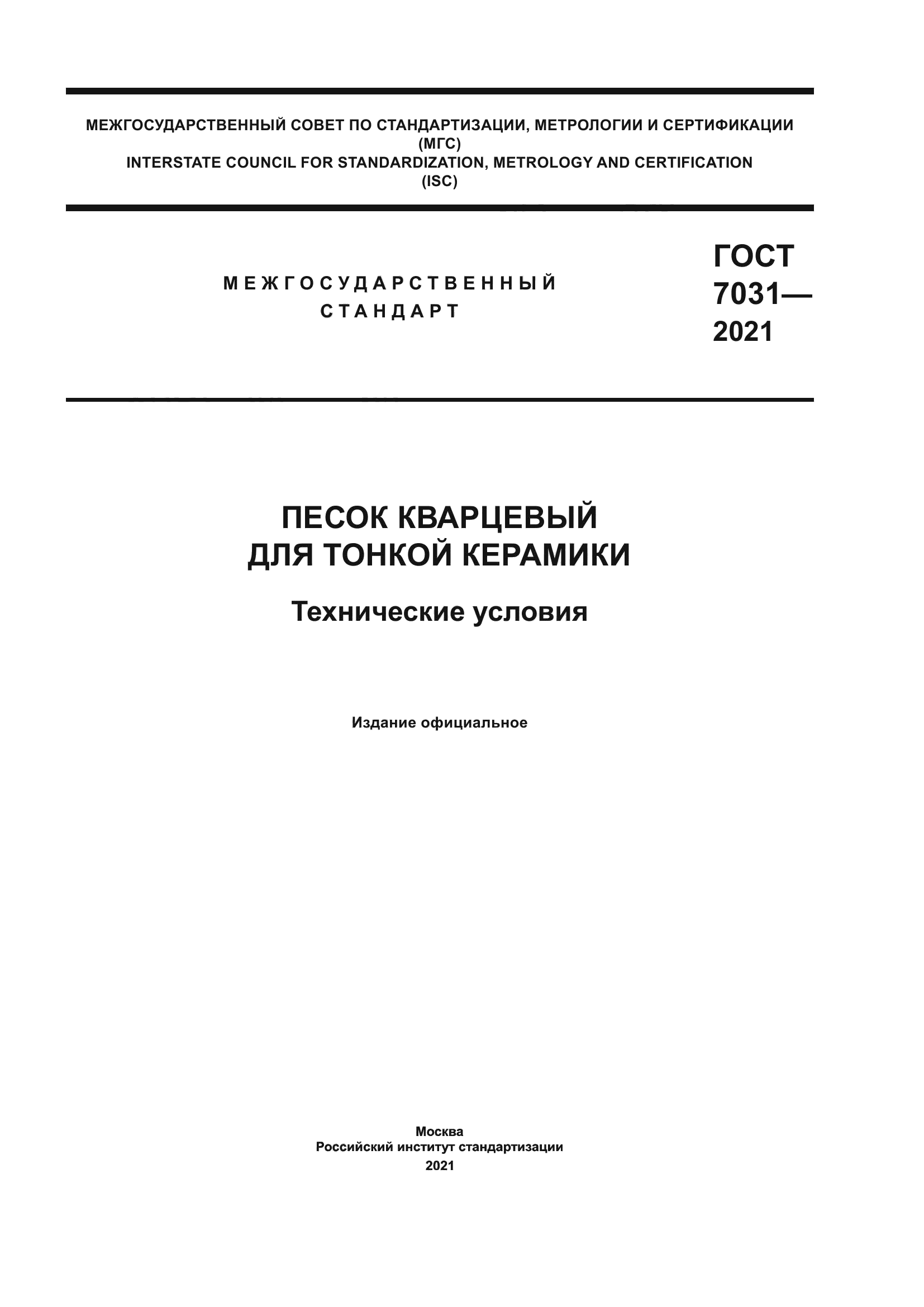 ГОСТ 7031-2021