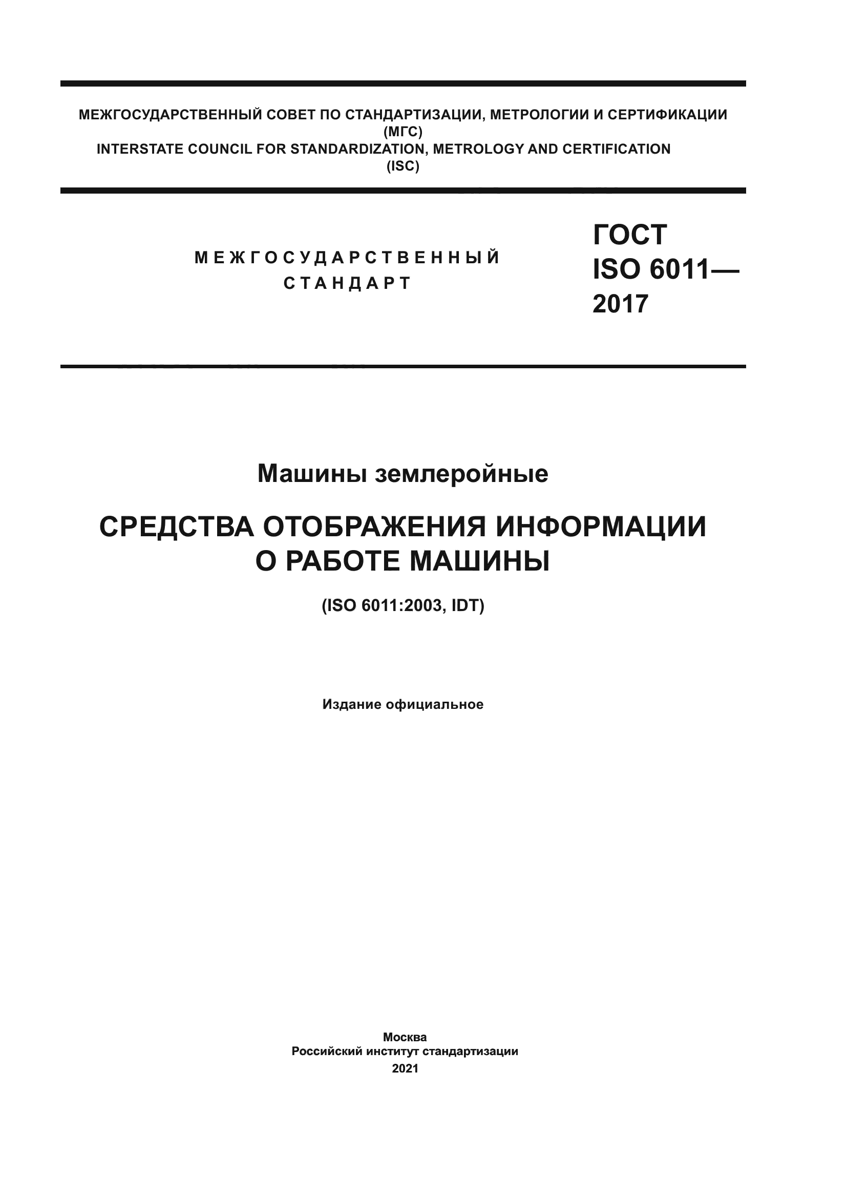 Скачать ГОСТ ISO 6011-2017 Машины землеройные. Средства отображения  информации о работе машины