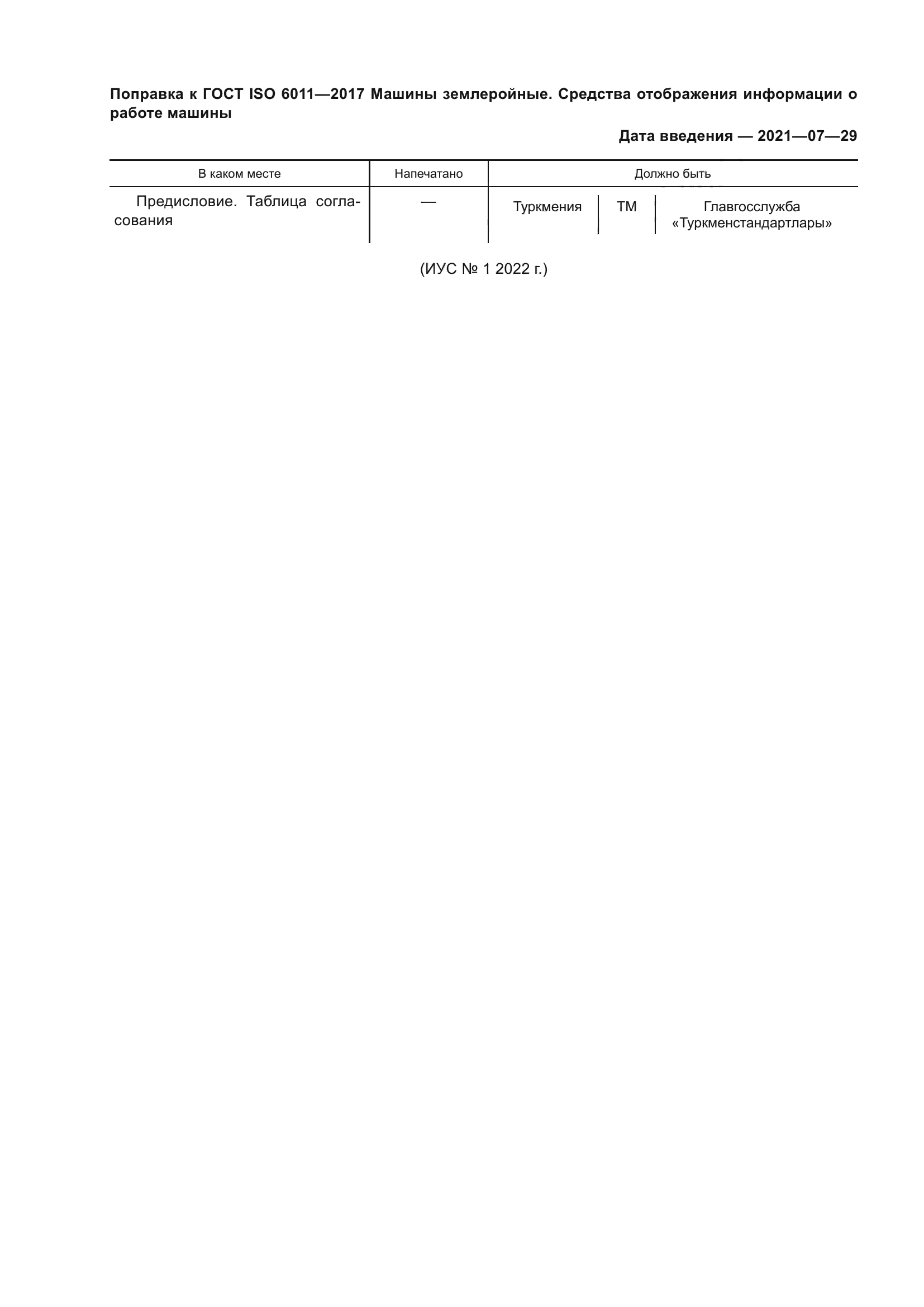 ГОСТ ISO 6011-2017