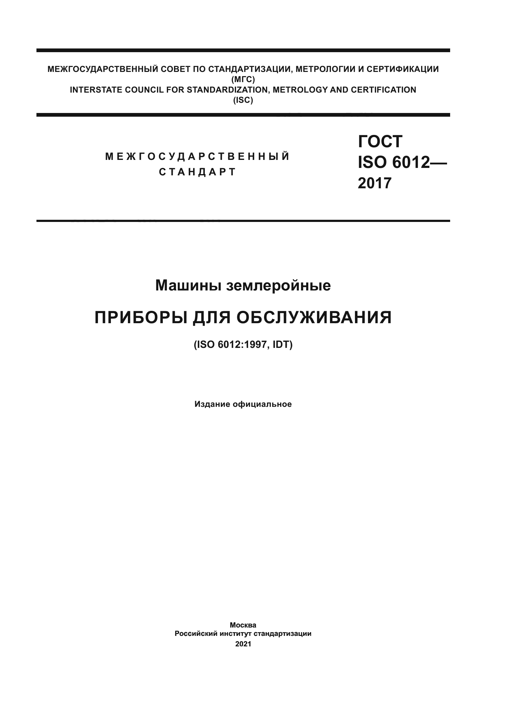 ГОСТ ISO 6012-2017