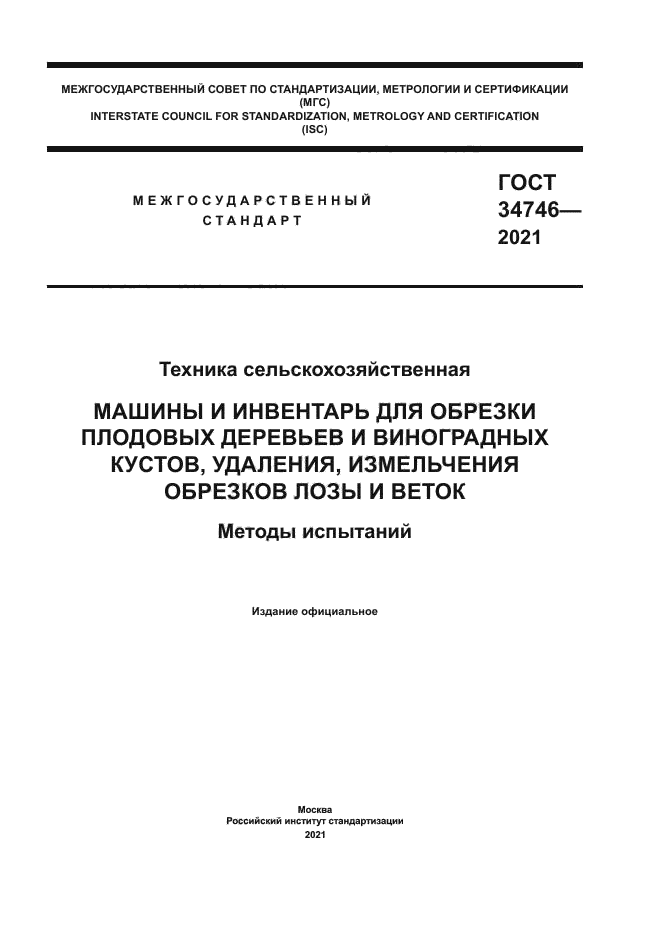 ГОСТ 34746-2021