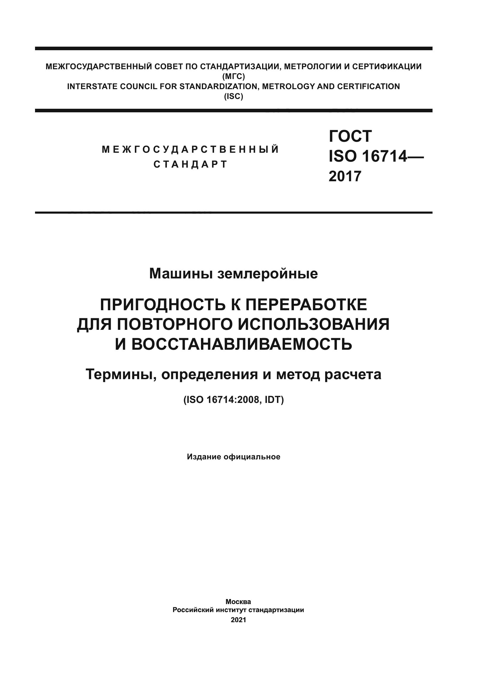 ГОСТ ISO 16714-2017