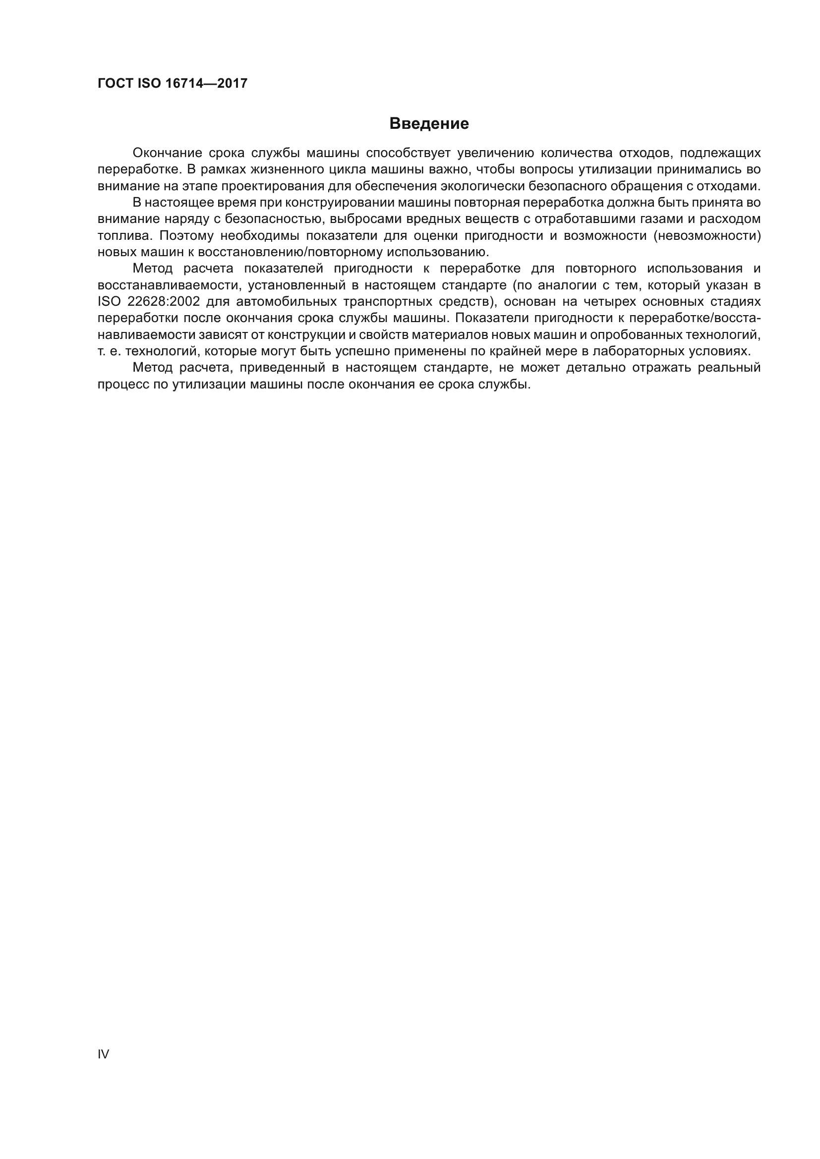 ГОСТ ISO 16714-2017