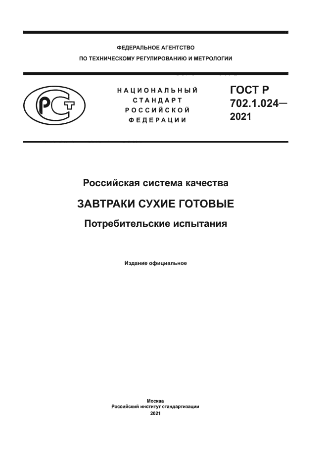 ГОСТ Р 702.1.024-2021