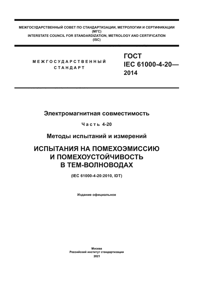 ГОСТ IEC 61000-4-20-2014