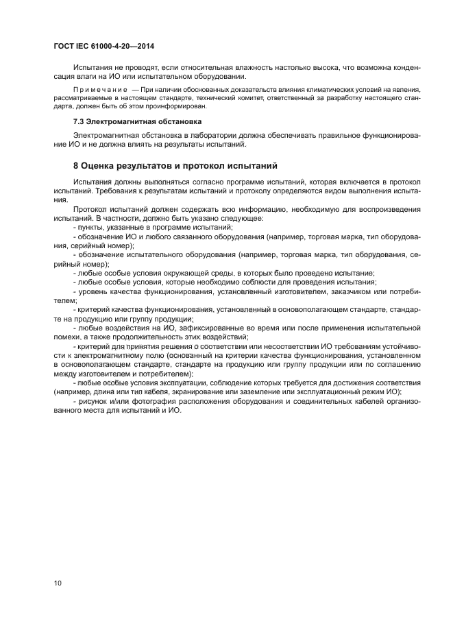 ГОСТ IEC 61000-4-20-2014