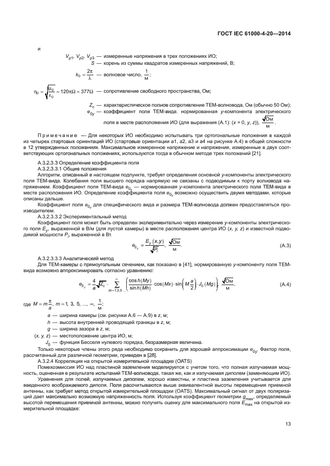 ГОСТ IEC 61000-4-20-2014