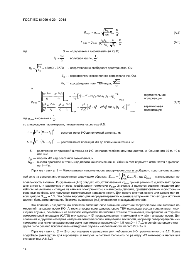 ГОСТ IEC 61000-4-20-2014