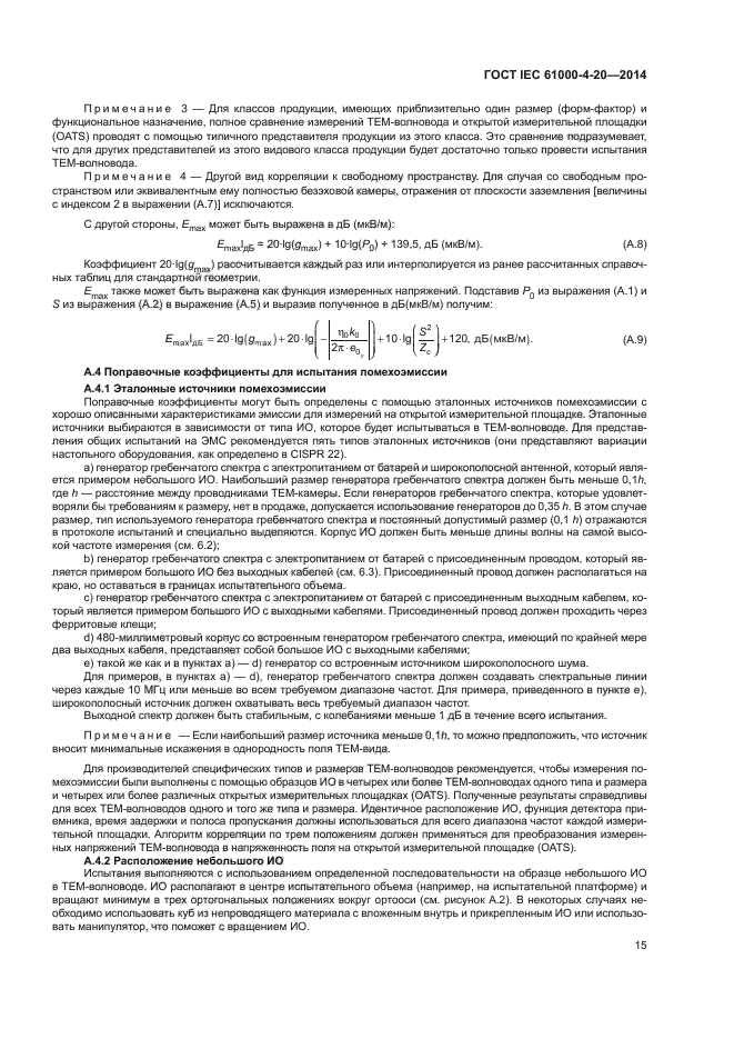 ГОСТ IEC 61000-4-20-2014