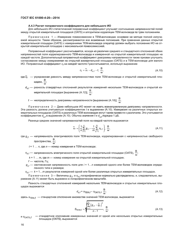 ГОСТ IEC 61000-4-20-2014