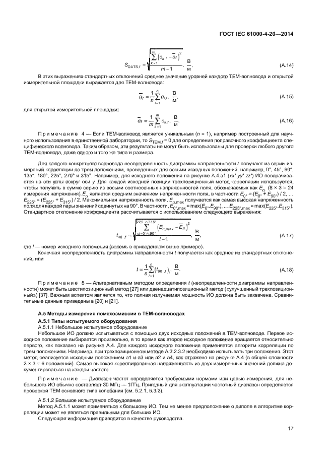 ГОСТ IEC 61000-4-20-2014