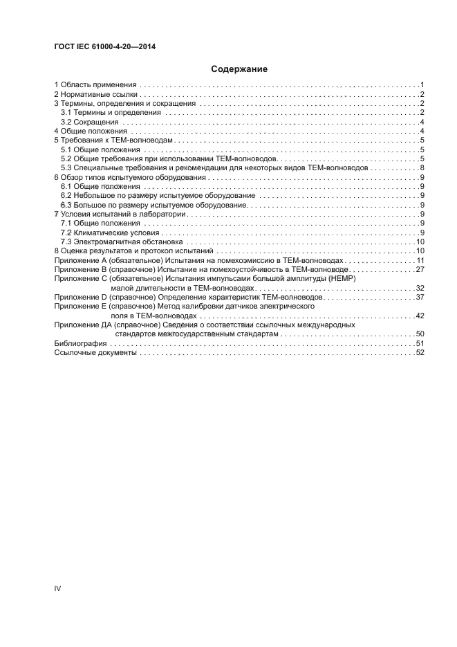 ГОСТ IEC 61000-4-20-2014