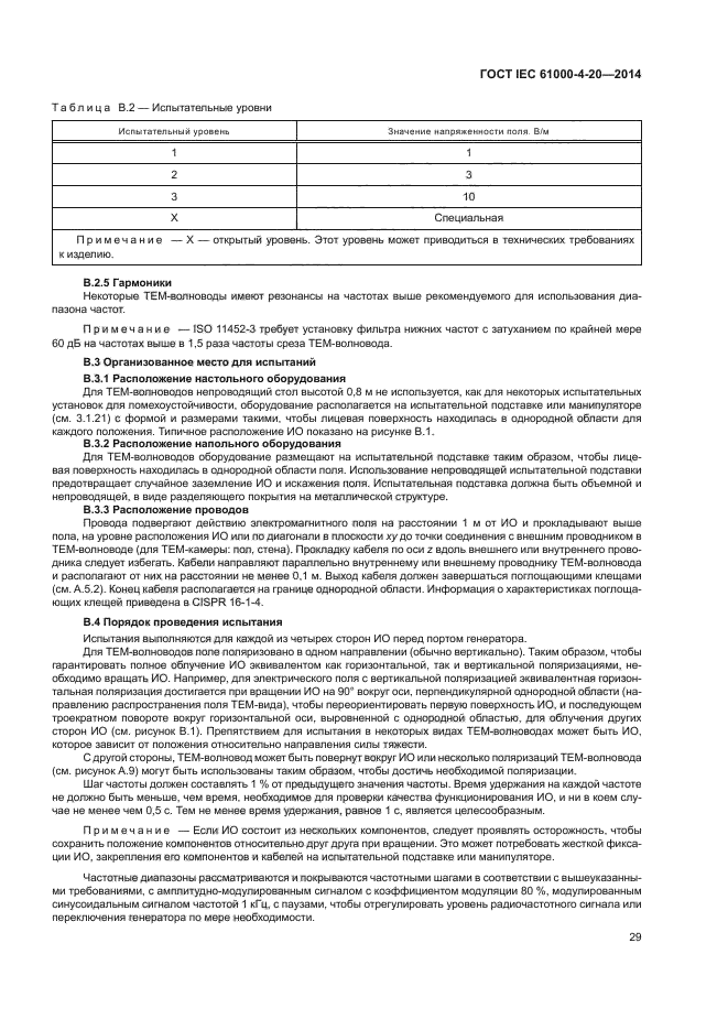 ГОСТ IEC 61000-4-20-2014