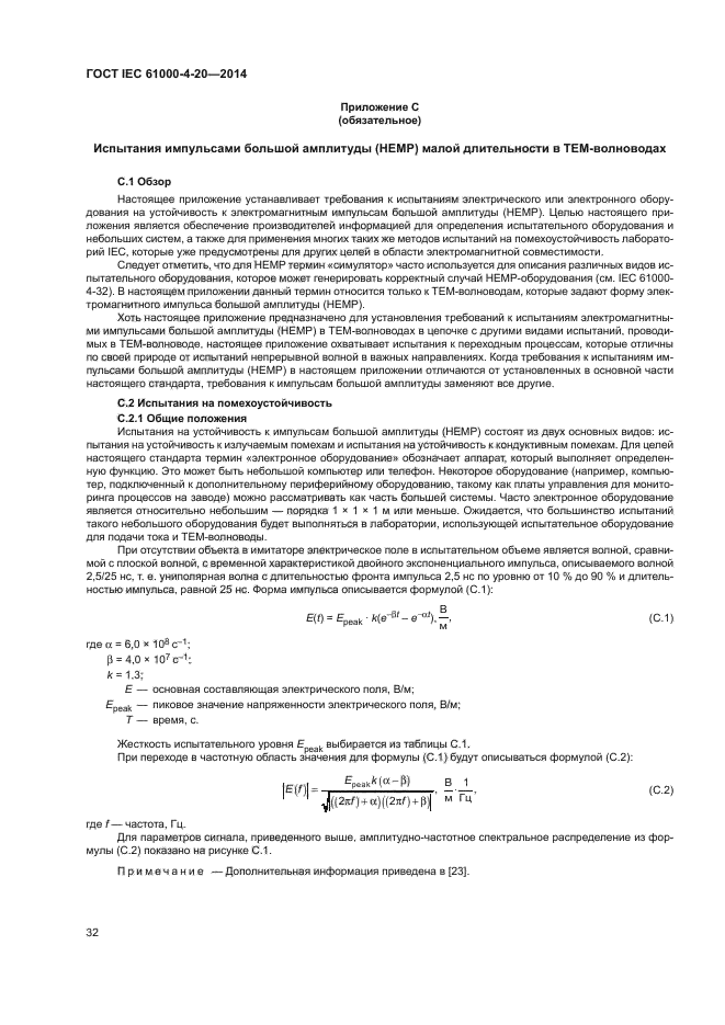 ГОСТ IEC 61000-4-20-2014