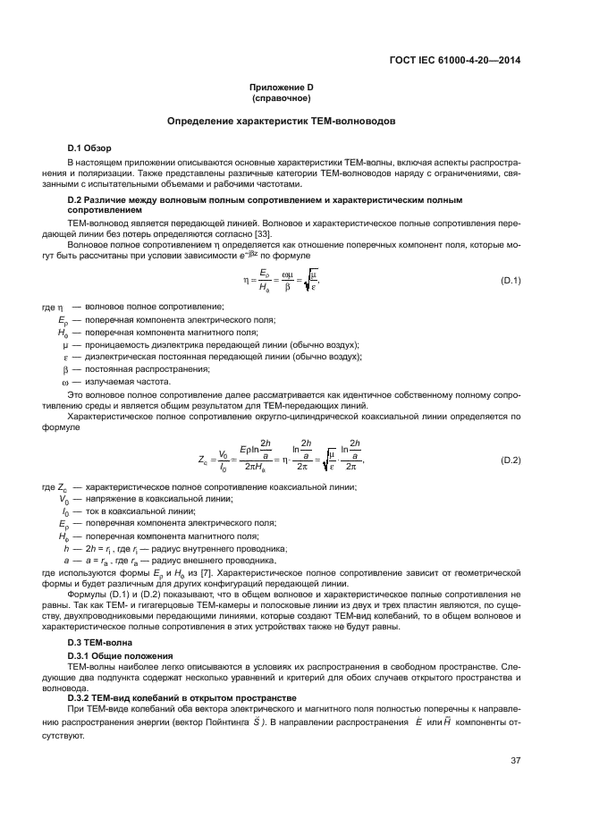 ГОСТ IEC 61000-4-20-2014