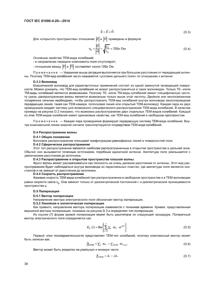 ГОСТ IEC 61000-4-20-2014