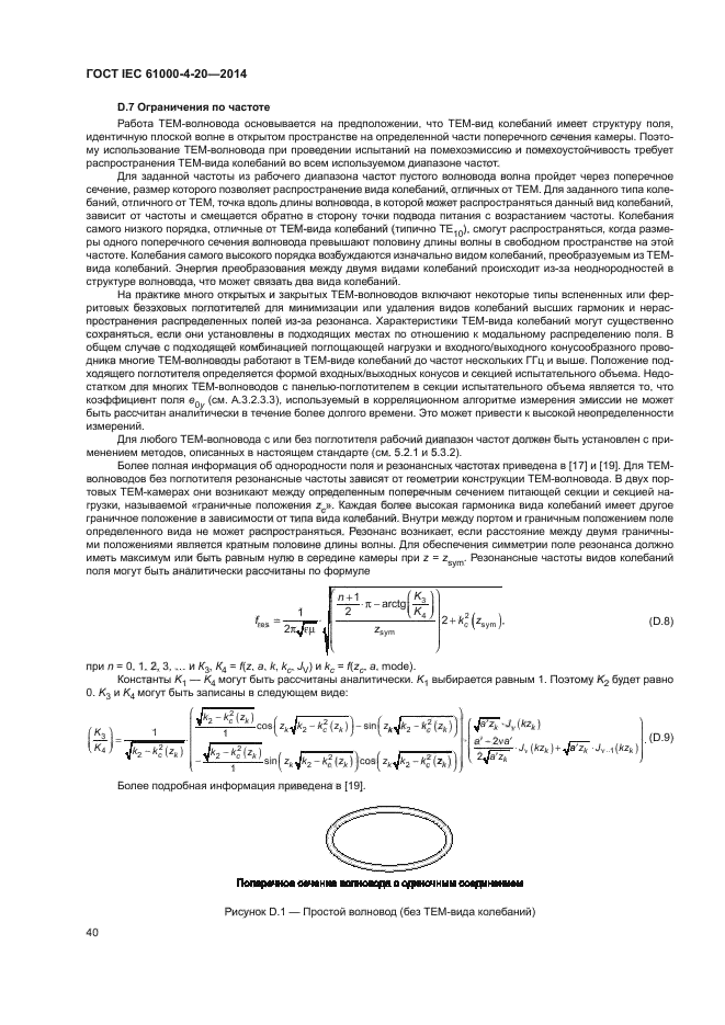 ГОСТ IEC 61000-4-20-2014