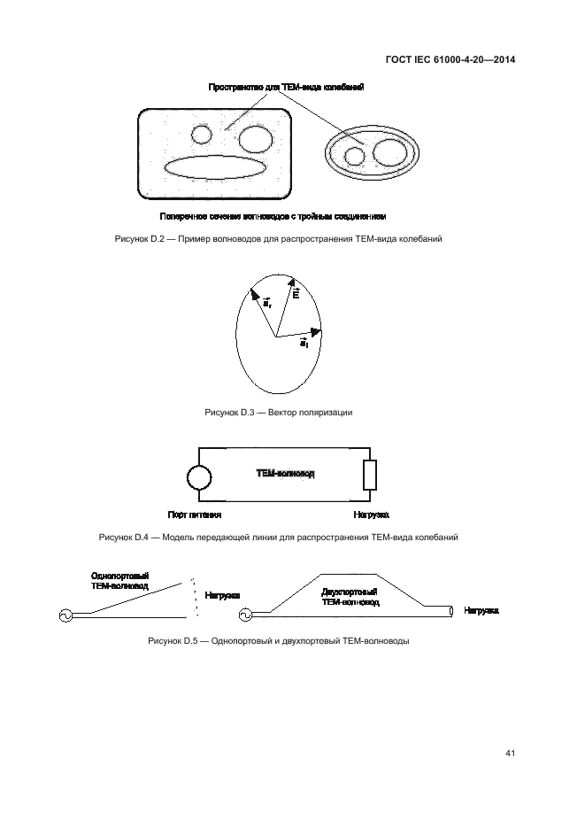 ГОСТ IEC 61000-4-20-2014