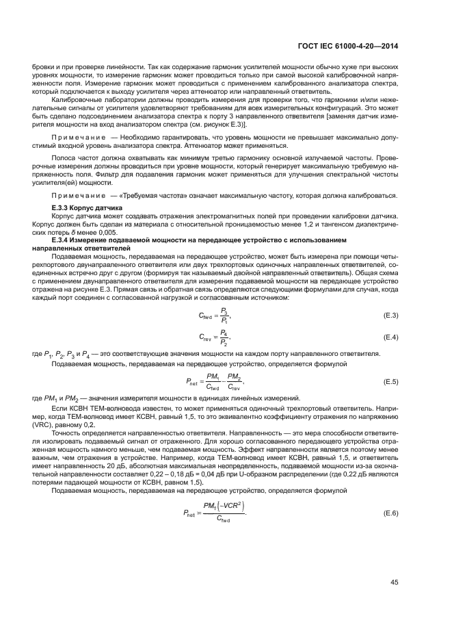 ГОСТ IEC 61000-4-20-2014