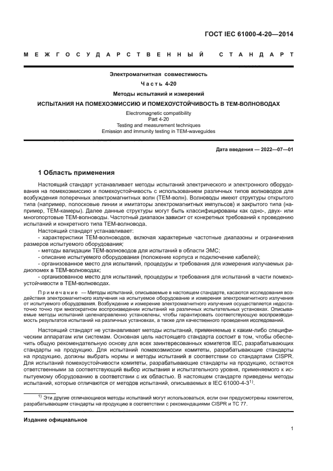 ГОСТ IEC 61000-4-20-2014