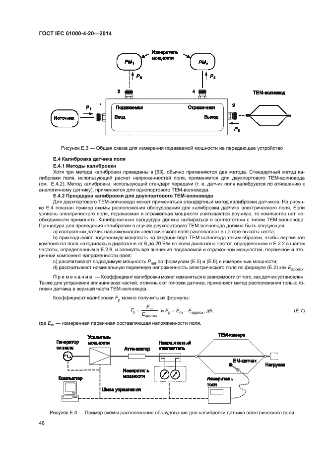 ГОСТ IEC 61000-4-20-2014