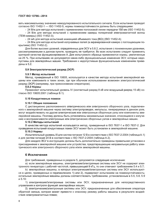 ГОСТ ISO 13766-2014