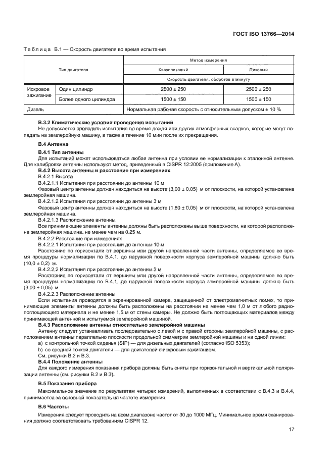 ГОСТ ISO 13766-2014