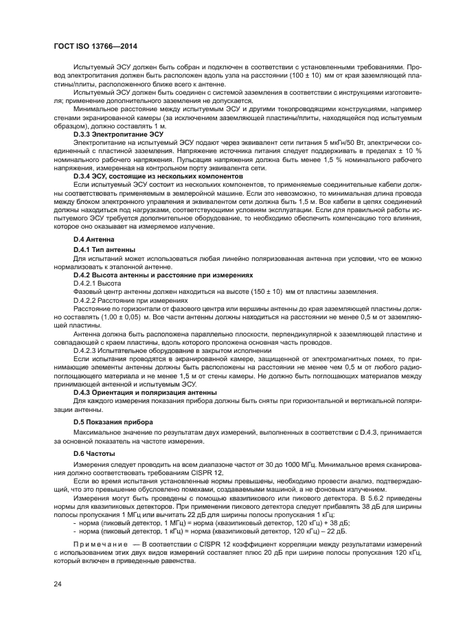 ГОСТ ISO 13766-2014