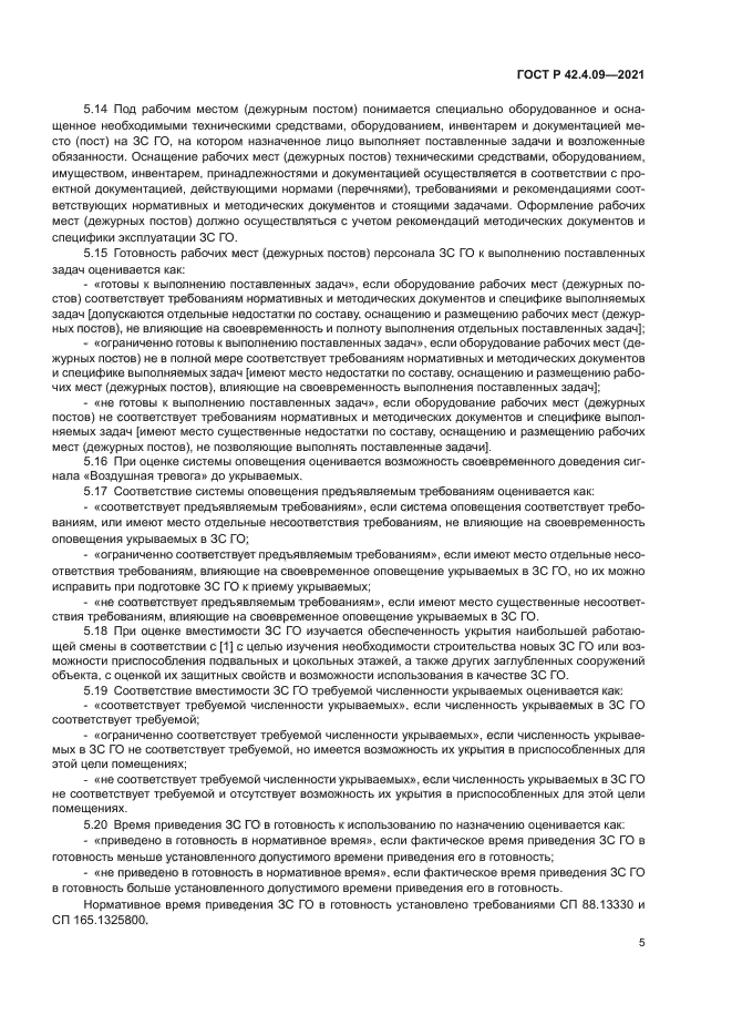 ГОСТ Р 42.4.09-2021