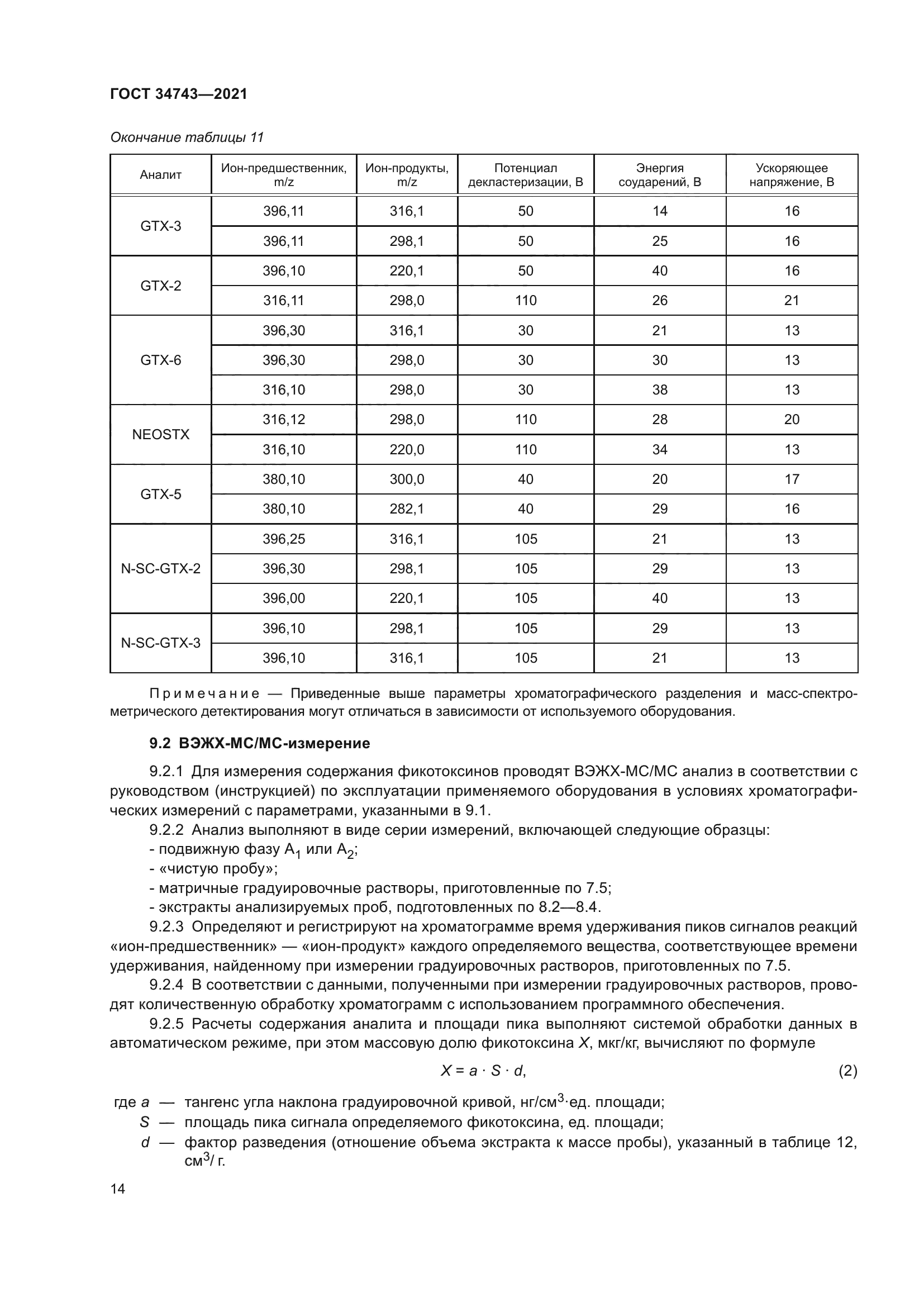 ГОСТ 34743-2021