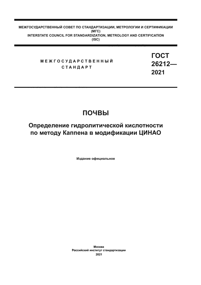 ГОСТ 26212-2021