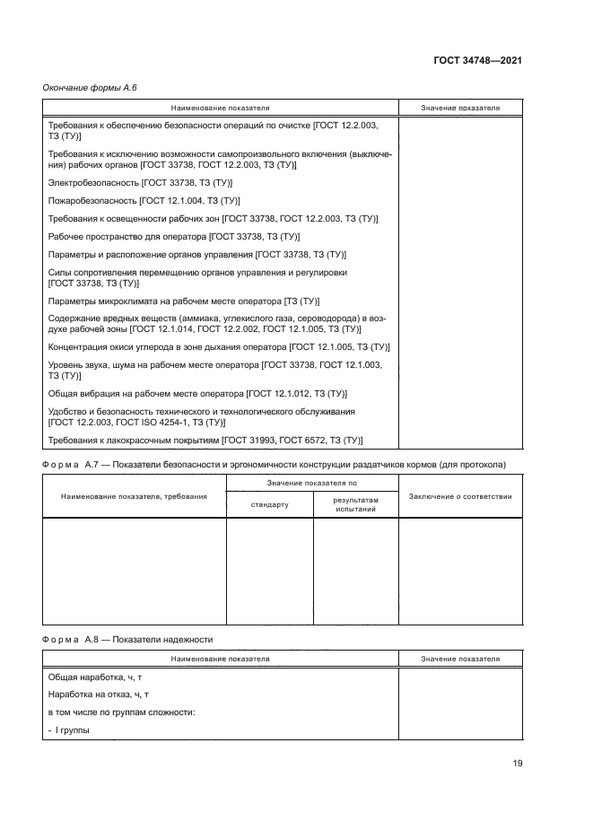 ГОСТ 34748-2021