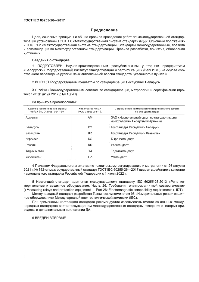 ГОСТ IEC 60255-26-2017