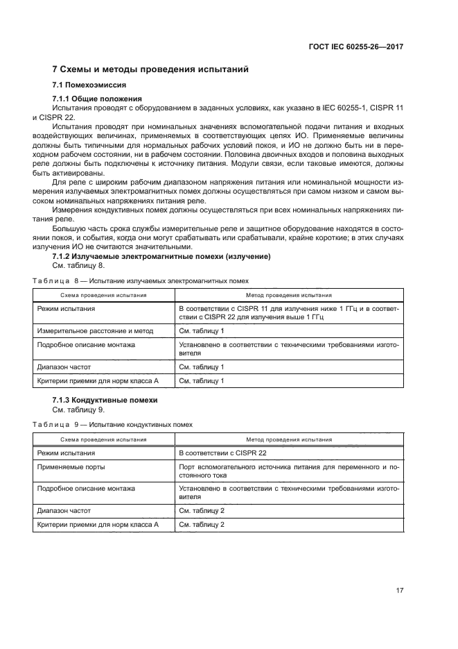 ГОСТ IEC 60255-26-2017