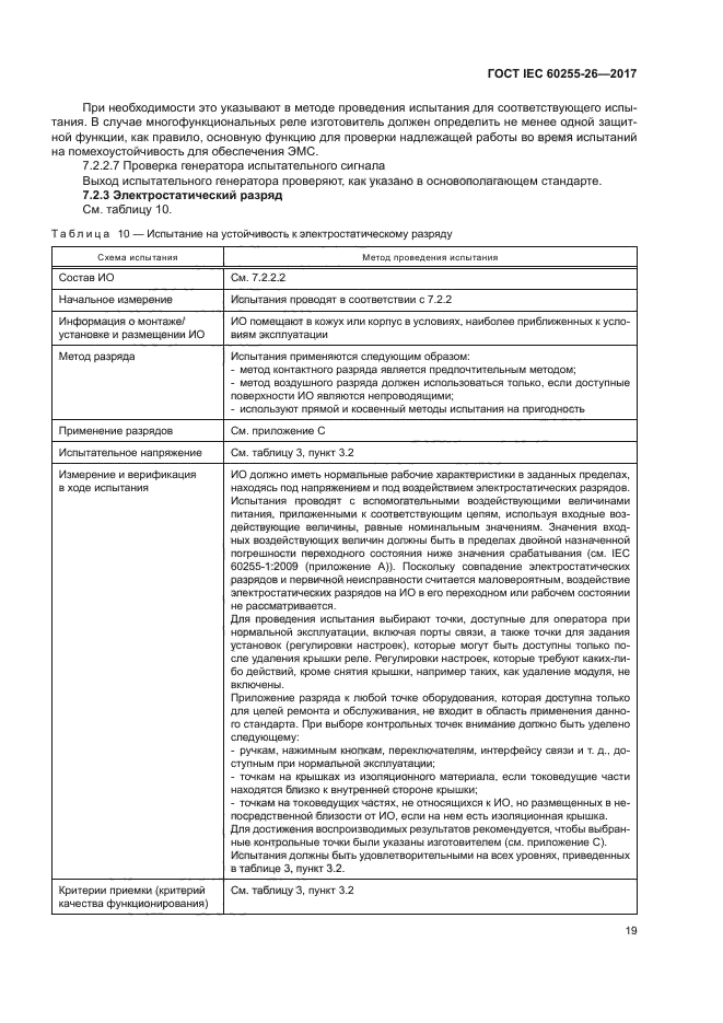 ГОСТ IEC 60255-26-2017