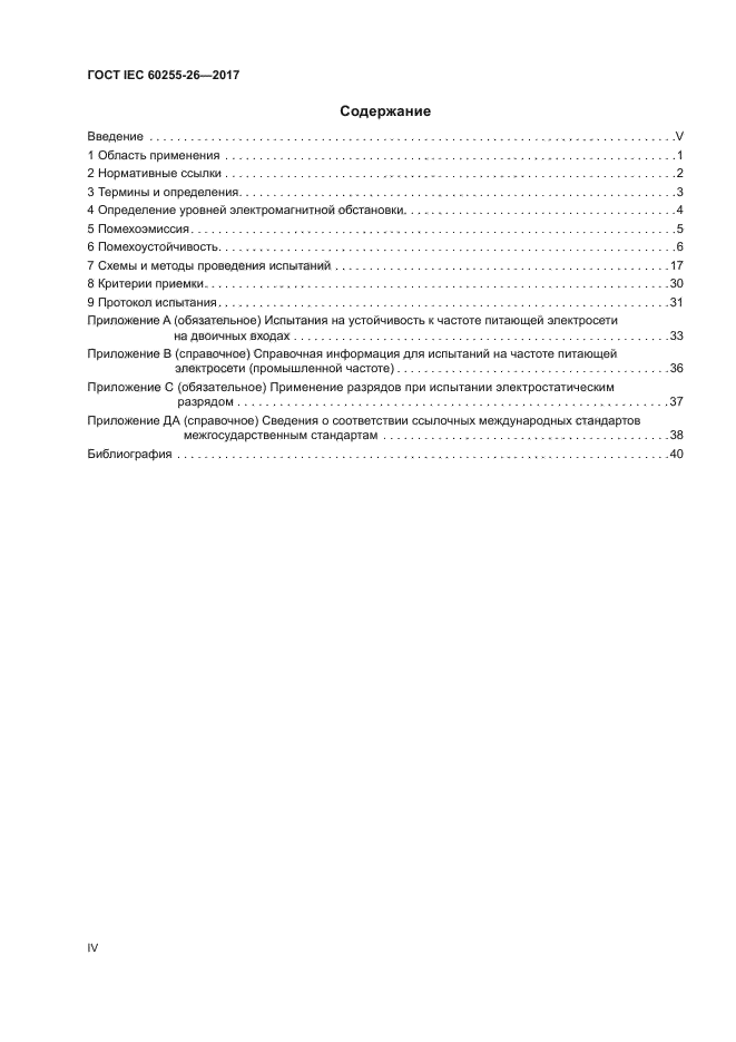 ГОСТ IEC 60255-26-2017