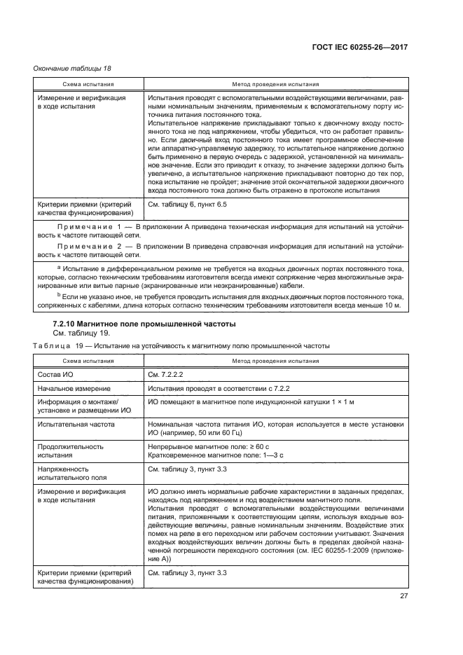 ГОСТ IEC 60255-26-2017