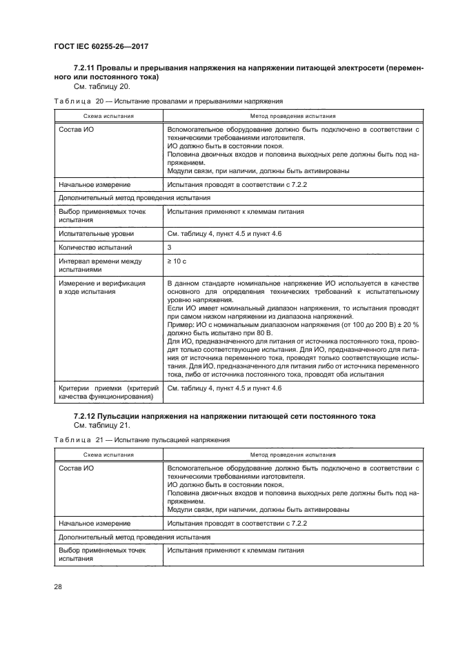 ГОСТ IEC 60255-26-2017