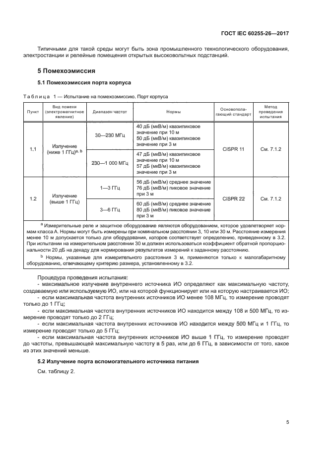 ГОСТ IEC 60255-26-2017