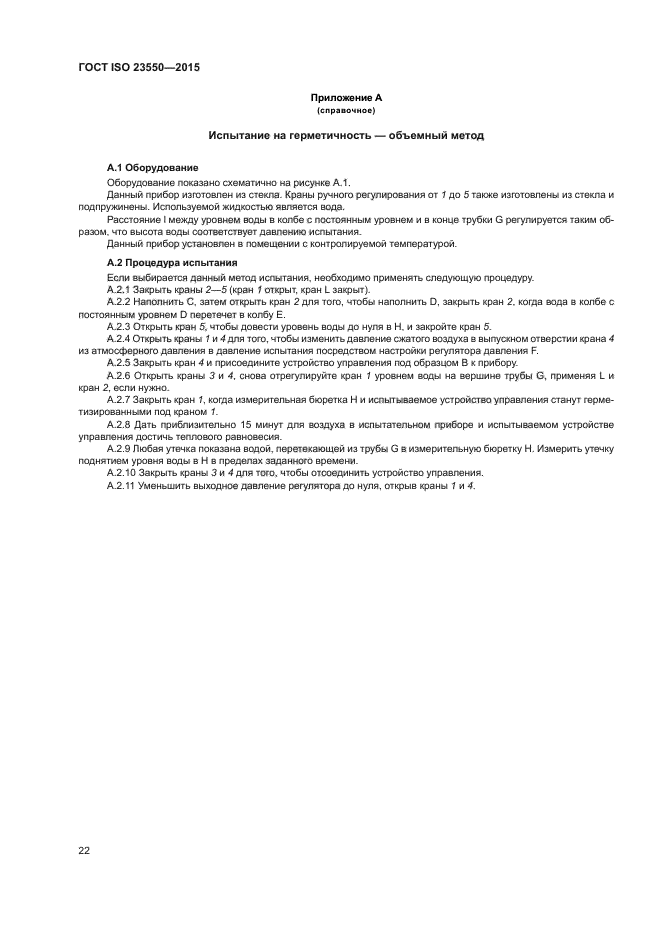 ГОСТ ISO 23550-2015