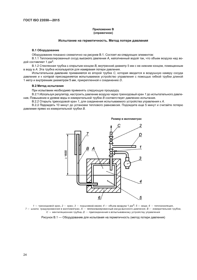 ГОСТ ISO 23550-2015